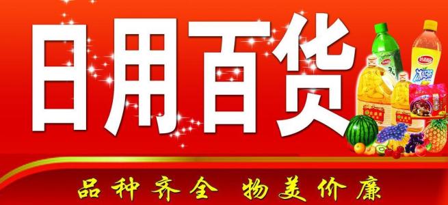 阜新市日用百貨銷售與價(jià)格指南